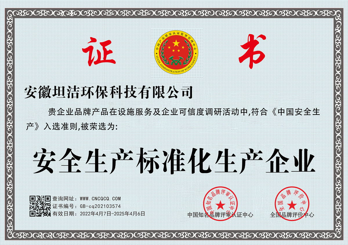 承德安全生产标准化企业