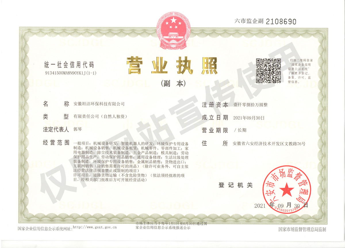 承德安徽坦洁环保科技有限公司营业执照