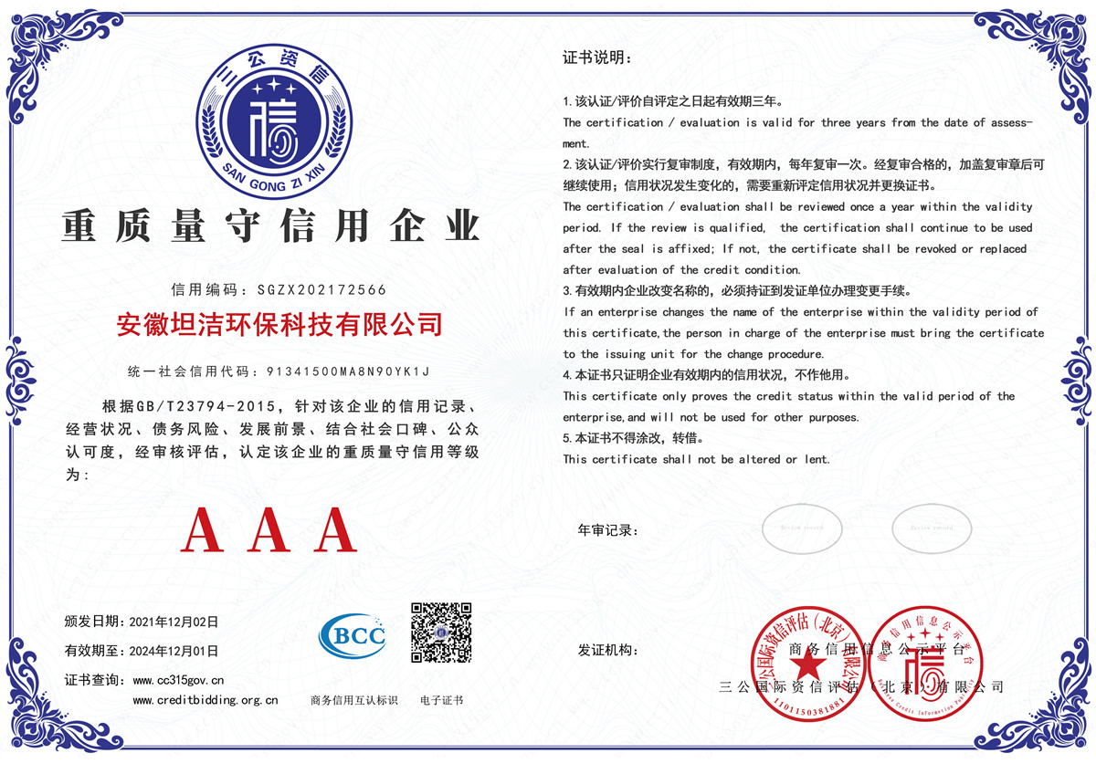承德重质量守诚信AAA级信用企业